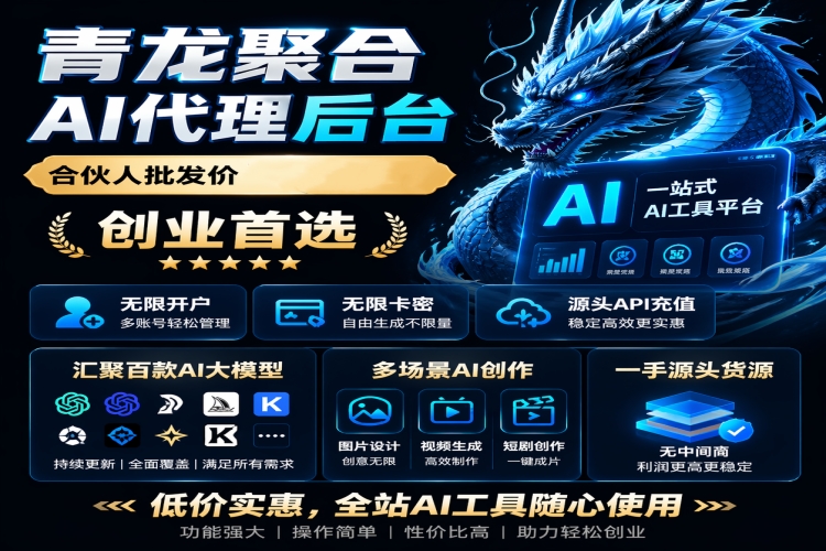 青龙聚合AI系统代理版【无限开后台】-龙祁智能体社区