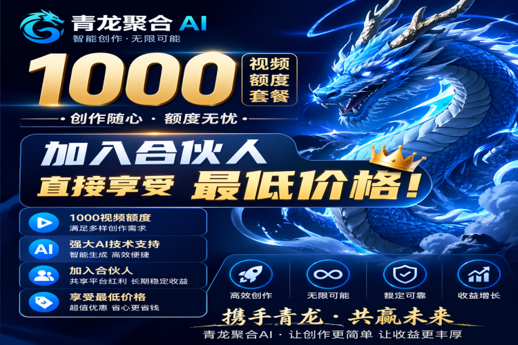 青龙聚合AI算力充值卡【1000视频额度】-龙祁智能体社区