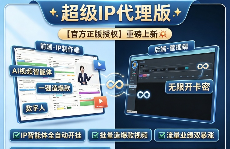 超级IP口播智能体代理版【无限开后台】-龙祁智能体社区