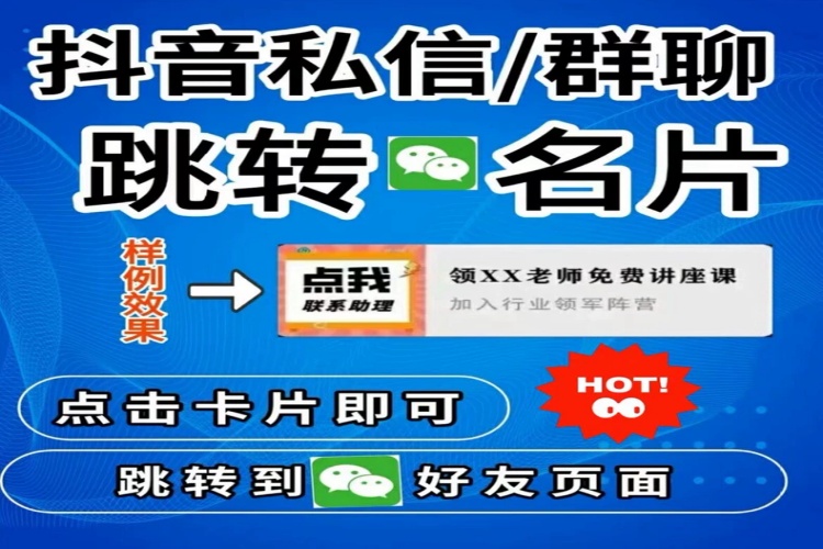抖音私信跳转微信名片神器永久卡-龙祁智能体社区