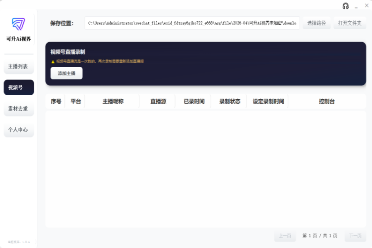 可升AI视界直播录制工具【卡密版】-龙祁智能体社区