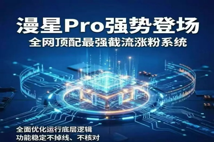 抖音漫星Pro截流涨粉系统【卡密版】-龙祁智能体社区
