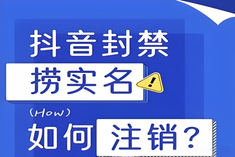 抖音永久封禁强制注销释放实名技术-龙祁智能体社区