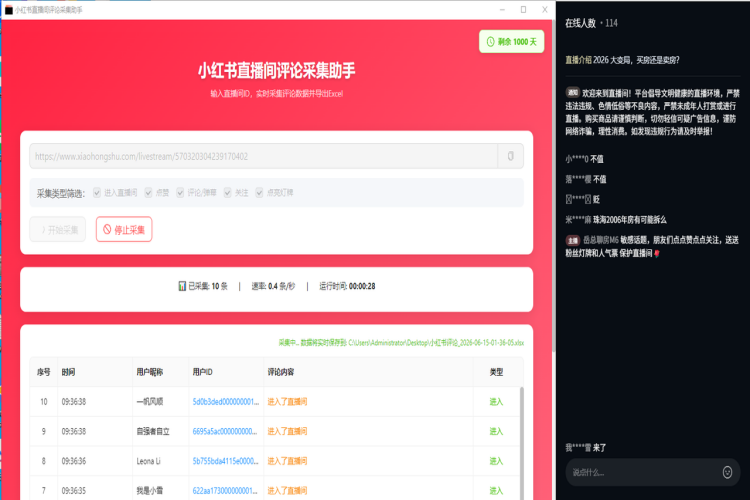 小红书直播间匿名采集【卡密版】-龙祁智能体社区