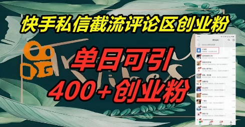 快手私信截流创业粉，一天引流400+-龙祁智能体社区