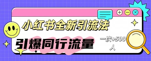 小红书群聊引流：同行流量引爆计划-龙祁智能体社区
