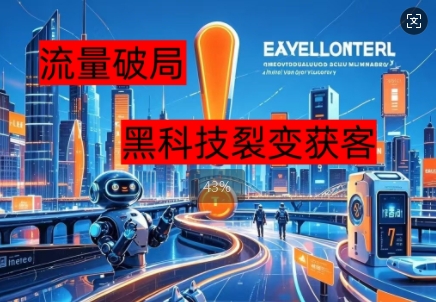 流量破局，黑科技引流神器全维度解析-龙祁智能体社区